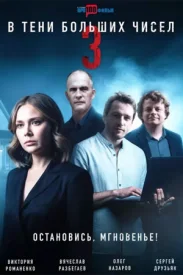 В тени больших чисел 3 сезон: Остановись мгновение сериал 2025