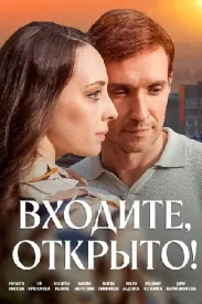 Входите открыто сериал 2025