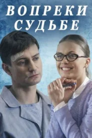 Вопреки судьбе фильм 2018