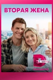 Вторая жена сериал 2021