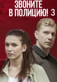 Звоните в полицию 3 сезон. Ловушка для простака Звоните в полицию 3 сезон. Ловушка для простака сериал 2024