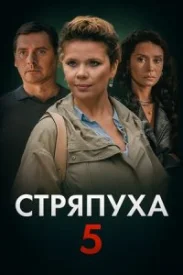 Стряпуха 5 сезон сериал 2025