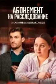 Абонемент на расследование 8 сезон сериал 2025
