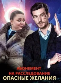 Абонемент на расследование 2 сезон сериал 2023