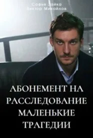 Абонемент на расследование 3 сезон сериал 2024