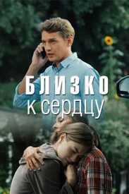 Близко к сердцу сериал 2019