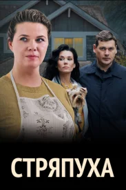 Стряпуха Все сезоны сериал 2023-2025
