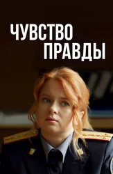 Чувство правды сериал 2021-2025
