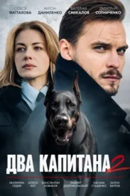 Два капитана 2 сезон сериал 2025