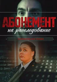 Абонемент на расследование 1 сезон сериал 2023