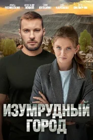 Изумрудный город сериал 2025