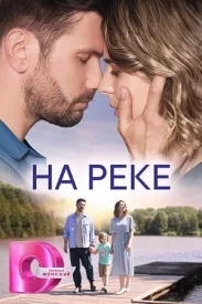 На реке сериал 2023