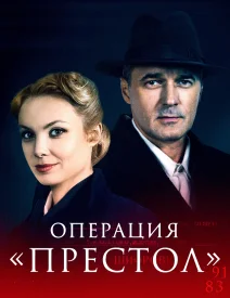 Операция «Престол»