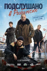 Подслушано в Рыбинске сериал 2024