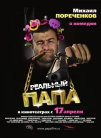 Реальный папа сериал 2007