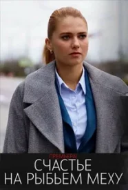 Счастье на рыбьем меху сериал 2025