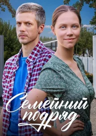 Семейный подряд сериал 2025