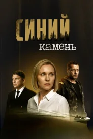 Синий камень сериал 2025