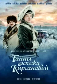 Тайны госпожи Кирсановой