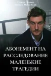 Абонемент на расследование 3 сезон