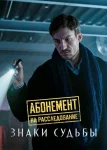 Абонемент на расследование 4 сезон