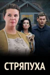 Стряпуха 1 сезон