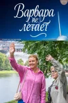 Варвара не летает