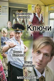 Ключи сериал 2016