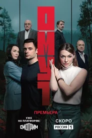 Омут сериал 2025