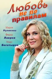 Любовь не по правилам сериал 2019