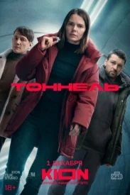 Тоннель сериал 2025