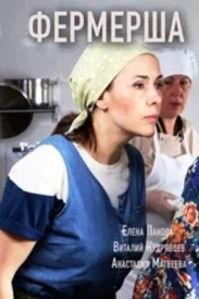 Фермерша сериал 2019
