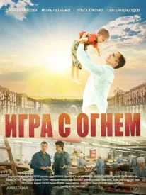 Игра с огнём сериал 2021