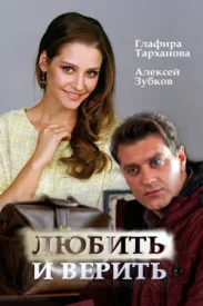 Любить и верить сериал 2017