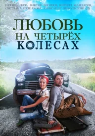 Любовь на четырех колесах сериал 2013