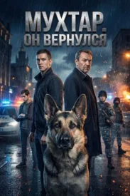 Мухтар. Он вернулся сериал 2024