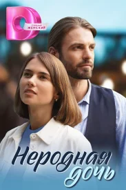 Неродная дочь сериал 2025