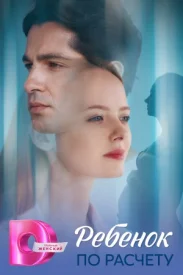 Ребёнок по расчёту сериал 2025