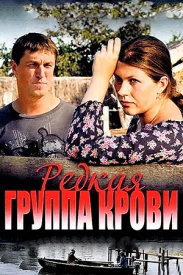 Редкая группа крови сериал 2013