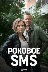 Роковое СМС сериал 2018