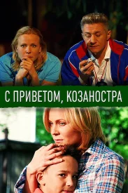 С приветом, Козаностра сериал 2010