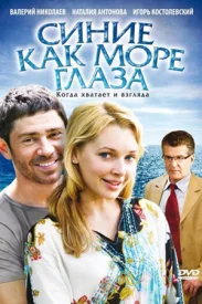 Синие как море глаза сериал 2008