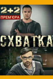 Схватка фильм 2024