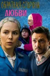 Обратная сторона любви