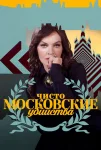 Чисто московские убийства