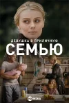 Девушка в приличную семью