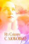 Из Сибири с любовью