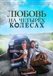 Любовь на четырех колесах