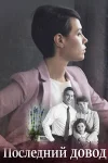 Последний довод