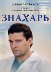 Знахарь 1 сезон